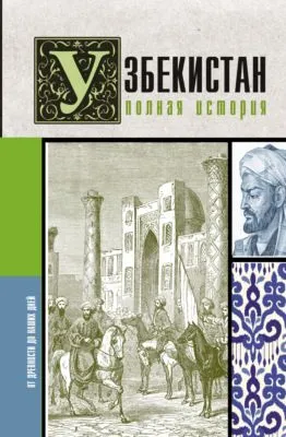 Узбекистан. Полная история — обложка книги