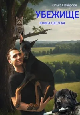 Убежище. Книга шестая — обложка книги