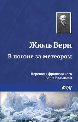 В погоне за метеором — обложка книги