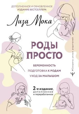 Роды просто — обложка книги