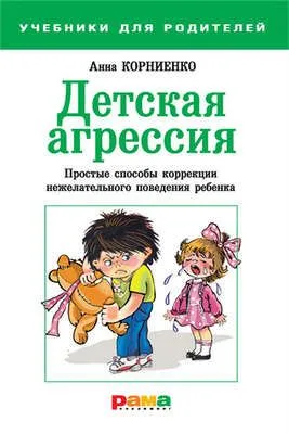 Детская агрессия. Простые способы коррекции нежелательного поведения ребенка — обложка книги