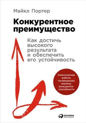 Конкурентное преимущество: Как достичь высокого результата и обеспечить его устойчивость — обложка книги