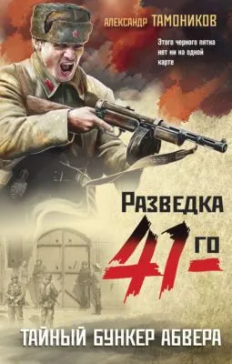 Тайный бункер абвера — обложка книги
