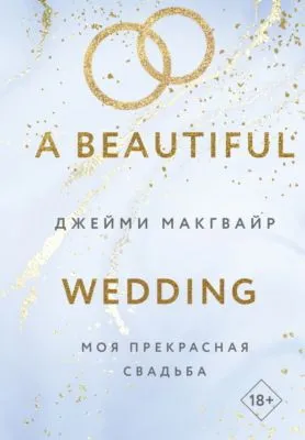 Моя прекрасная свадьба — обложка книги