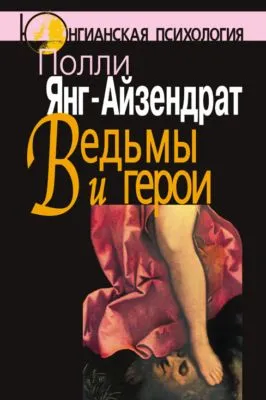Ведьмы и герои. Феминистский подход к юнгианской психотерапии семейных пар — обложка книги