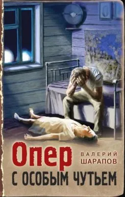 Опер с особым чутьем — обложка книги