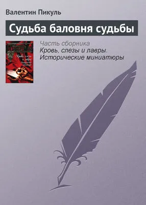 Судьба баловня судьбы — обложка книги
