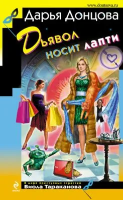 Дьявол носит лапти — обложка книги