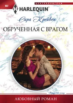 Обрученная с врагом — обложка книги