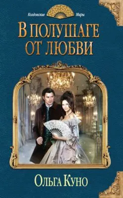 В полушаге от любви — обложка книги