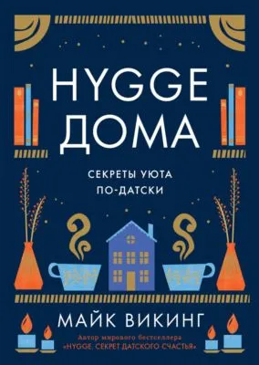 Hygge дома. Секреты уюта по-датски — обложка книги