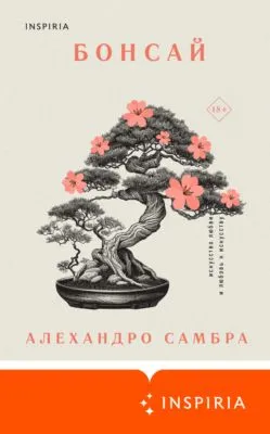 Бонсай — обложка книги