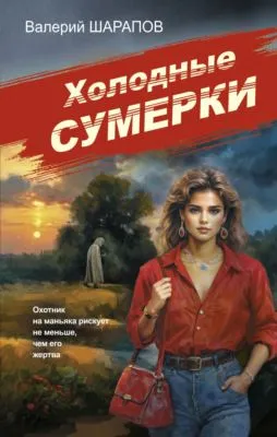 Холодные сумерки — обложка книги