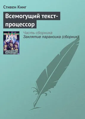Всемогущий текст-процессор — обложка книги