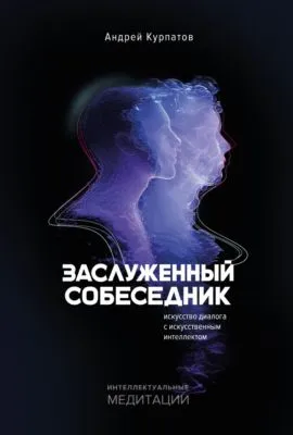 Заслуженный Собеседник. Искусство диалога с искусственным интеллектом — обложка книги