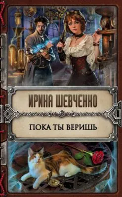 Пока ты веришь — обложка книги