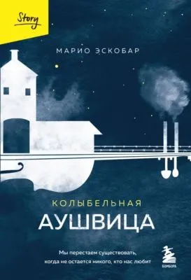 Колыбельная Аушвица. Мы перестаем существовать, когда не остается никого, кто нас любит — обложка книги