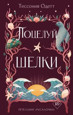 Поцелуй шелки — обложка книги