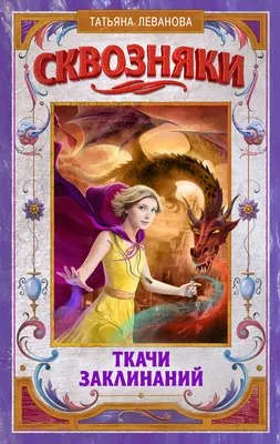 Сквозняки. Ткачи Заклинаний — обложка книги