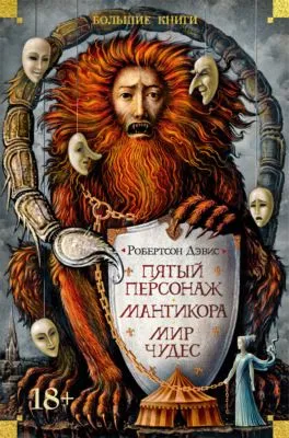 Пятый персонаж. Мантикора. Мир чудес — обложка книги
