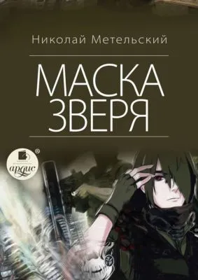 Маска зверя — обложка книги