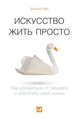 Искусство жить просто. Как избавиться от лишнего и обогатить свою жизнь — обложка книги