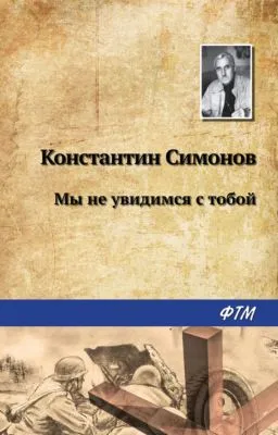 Мы не увидимся с тобой… — обложка книги