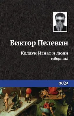 Колдун Игнат и люди (сборник) — обложка книги