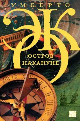 Остров накануне — обложка книги