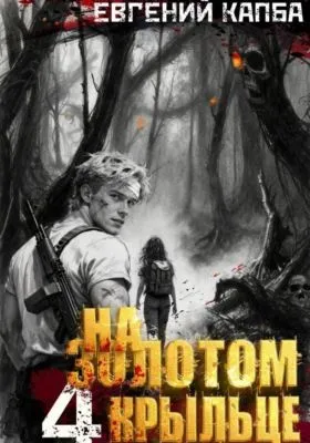 На золотом крыльце – 4 — обложка книги