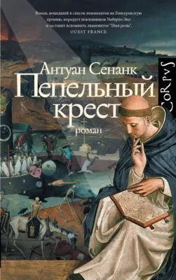 Пепельный крест — обложка книги