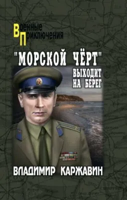 «Морской чёрт» выходит на берег — обложка книги
