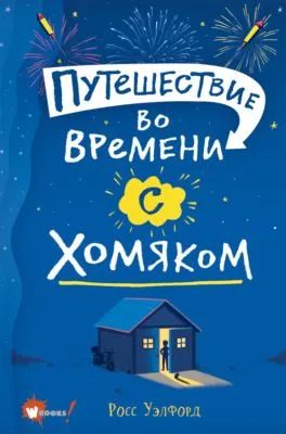 Путешествие во времени с хомяком — обложка книги