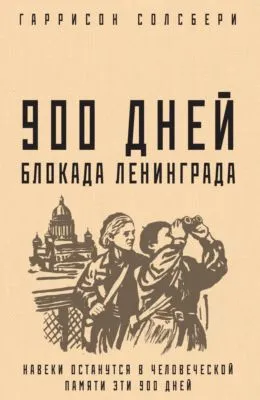 900 дней. Блокада Ленинграда — обложка книги