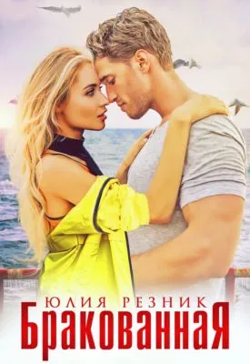 Бракованная — обложка книги