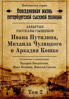 Неизвестные рассказы сыщиков Ивана Путилина, Михаила Чулицкого и Аркадия Кошко — обложка книги