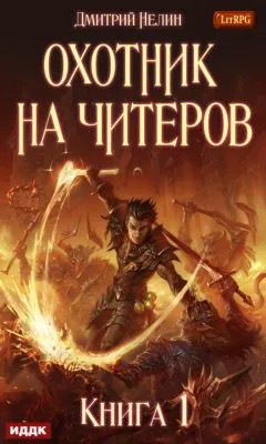 Охотник на читеров. Книга 1. Забанены будут все — обложка книги