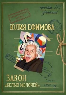 Закон "белых мелочей" — обложка книги