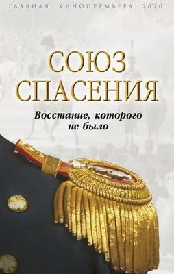 Союз спасения. Восстание, которого не было — обложка книги
