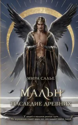 Мальн. Наследие древних — обложка книги