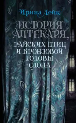 История Аптекаря, райских птиц и бронзовой головы слона — обложка книги