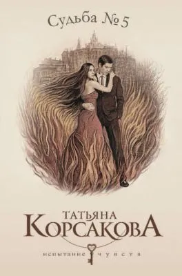 Судьба № 5 — обложка книги