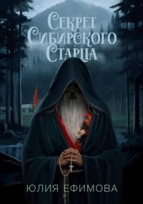 Секрет Сибирского Старца — обложка книги