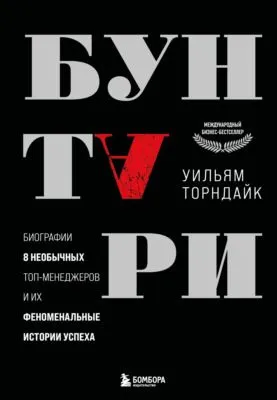 Бунтари. Биографии 8 необычных топ-менеджеров и их феноменальные истории успеха — обложка книги