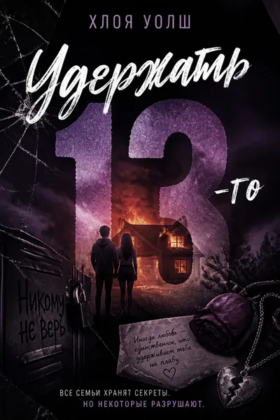 Удержать 13-го — обложка книги
