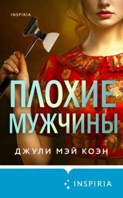 Плохие мужчины — обложка книги