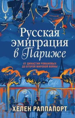 Русская эмиграция в Париже. От династии Романовых до Второй мировой войны — обложка книги