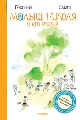 Малыш Николя и его друзья — обложка книги