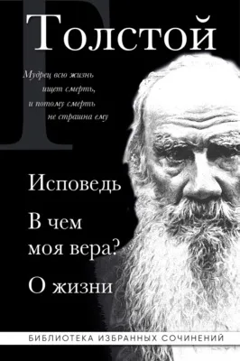 Лев Толстой: Исповедь. В чем моя вера? О жизни — обложка книги