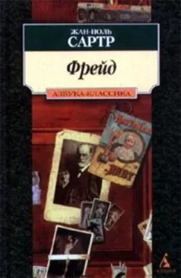 Фрейд — обложка книги